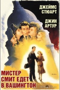Мистер Смит едет в Вашингтон 