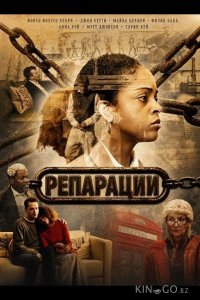 Репарации 