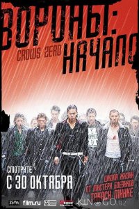 Вороны: Начало 