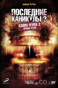 Последние каникулы 2 