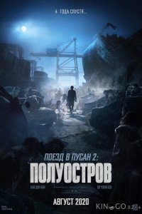 Поезд в Пусан 2: Полуостров 