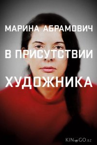 Марина Абрамович: В присутствии художника 