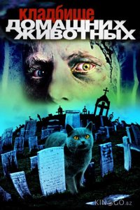 Кладбище домашних животных 