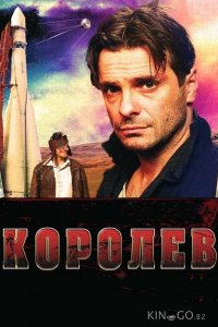 Королёв 