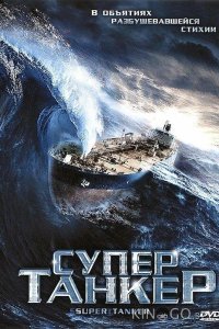 Супертанкер 