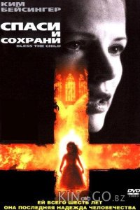 Спаси и сохрани 