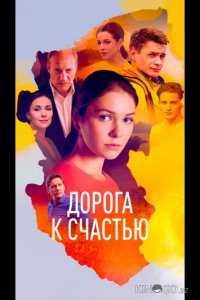 Дорога к счастью 1 16
