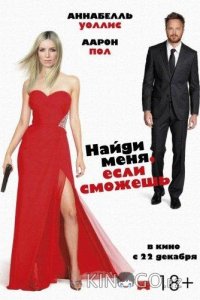 Найди меня, если сможешь 