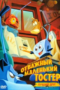 Отважный маленький тостер: Лучший друг 