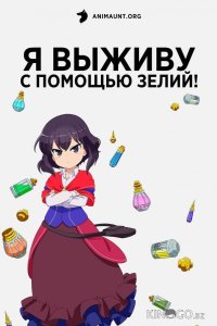 Я выживу с помощью зелий! 1 12