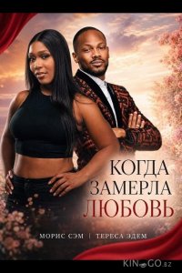 Когда замерла любовь 