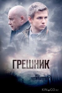 Грешник 1 2