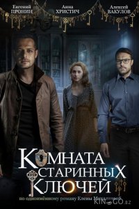 Комната старинных ключей 1 4