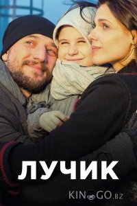 Лучик 1 4