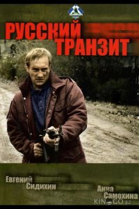 Русский транзит 1 6