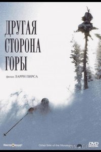 Другая сторона Горы 