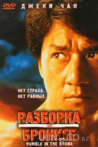 Разборка в Бронксе 