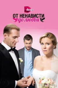 От ненависти до любви 1 24