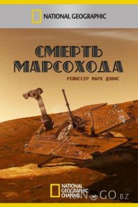 Смерть марсохода 