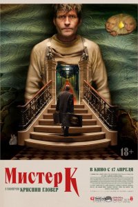 Мистер К 
