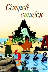 Остров ошибок 