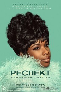 Респект 