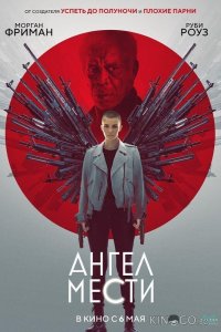 Ангел мести 
