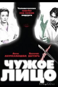 Чужое лицо 1 8