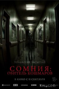 Сомния: Обитель кошмаров 