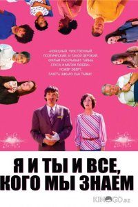 Я и ты и все, кого мы знаем 