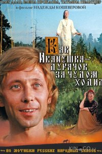 Как Иванушка-дурачок за чудом ходил 