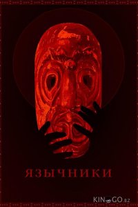 Язычники 