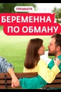 Беременна по обману 2 13