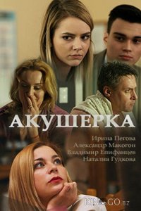 Акушерка 4 16
