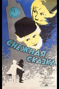 Снежная сказка 
