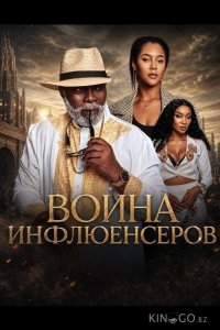 Война инфлюенсеров 