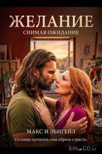 Желание 
