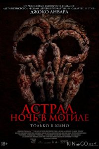 Астрал. Ночь в могиле 