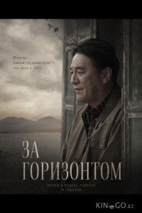 За горизонтом 
