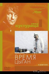 Время цыган 