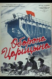 Оборона Царицына 