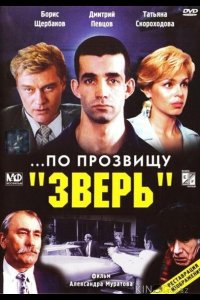 ...По прозвищу Зверь 