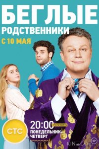 Беглые родственники 1 20
