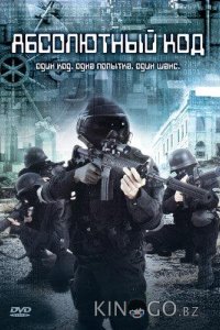 Абсолютный код 