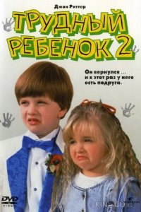 Трудный ребенок 2 