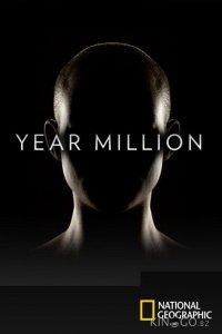 Через миллион лет 1 6