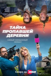Тайна пропавшей деревни 1 8