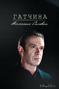 Гатчина. Молчание Сильвии 