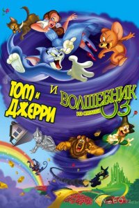 Том и Джерри и Волшебник из страны Оз 