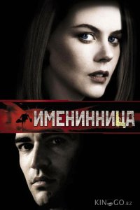 Именинница 